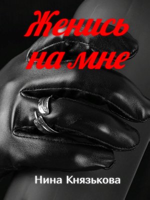 cover image of Женись на мне